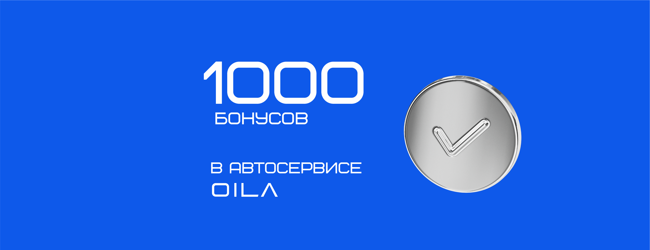 Получи 1000 бонусов в Автосервисе OILA