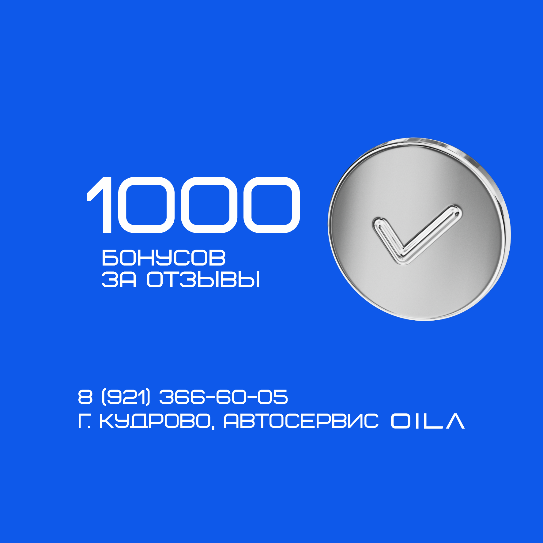 Получи 1000 бонусов в Автосервисе OILA