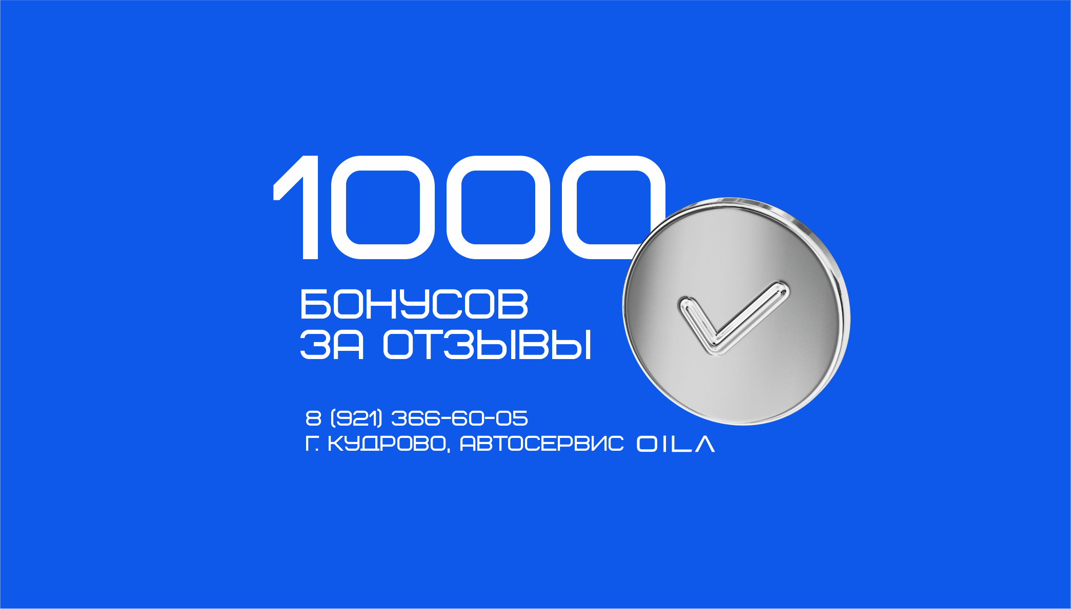 Получи 1000 бонусов в Автосервисе OILA